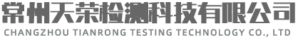 常州天榮檢測科技有限公司